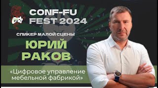 ЦИФРОВОЕ УПРАВЛЕНИЕ МЕБЕЛЬНОЙ ФАБРИКОЙ. Юрий Раков. CONF-FU - 2024