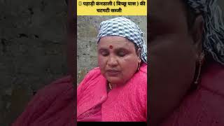 kandali ki sabji || 🥰 पहाड़ी कंनडाली ( बिच्छू घास ) की चटपटी सब्जी कैसे बनाये ||#villagelife #shorts