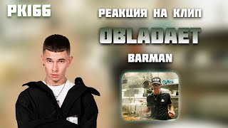 РЕАКЦИЯ НА КЛИП OBLADAET — " BARMAN "