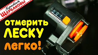 СКОЛЬКО ЛЕСКИ на катушке? Какой ДИАМЕТР? Какая ПРОЧНОСТЬ? А какая ФИРМА? Бухучет рыболова! )