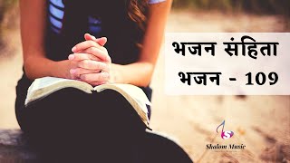 भजन संहिता - 109 | Hindi Bible | Psalm - 109 | Audio | Sam Thomas | Sunil Solomon | Holy Bible