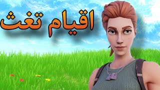 فورت نايت | صدااااااااع😡😡|| Fortnite