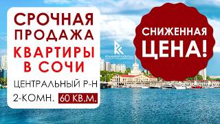 Лот 19. ☎ 8800-222-32-68 Срочная продажа квартиры в Сочи - Горячие предложения Сочи.