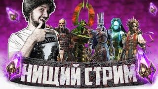 ОТКРЫВАЕМ МНОГО ВОЙДОВ | Нищий Стрим | Открытие темных осколков в Raid Shadow Legends