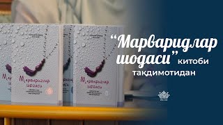 “Марваридлар шодаси” китоби тақдимотидан