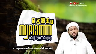 ആയിരം സ്വലാത്തുന്നൂർ ചൊല്ലി ദുആ ചെയ്യുന്നു