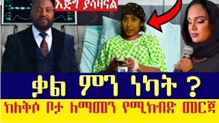 🔴ቃል ምን ነካት? አሁን የደርሰን መርጃ / tariku baba movie / አደይ ክፍል 105 / adey 105