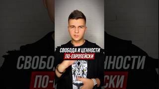 Европейское шоу талантов и та самая свобода. Это слишком. #shortvideo #рек #мнение #европа #россия