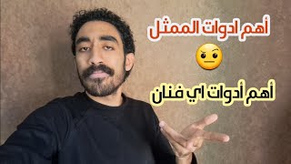 أهم ادوات الممثل