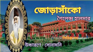 জোড়াসাঁকো**শৈলেন্দ্র হালদার **Sailendra Halder**Jorasanko**Rabindranath Tagore**With Lyrics**poem