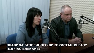 ПРАВИЛА БЕЗПЕЧНОГО ВИКОРИСТАННЯ ГАЗУ ПІД ЧАС БЛЕКАУТУ