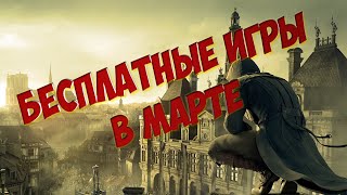 Во что ПОИГРАТЬ В МАРТЕ 2022?