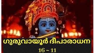 ദീപാരാധന നിറവിൽ ഭക്തസാന്ദ്രം ഗുരുവായൂരിൽ #krishna #guruvayoor #trendingshorts #viralshorts #fyp #yts