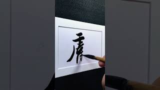 4000 Chinese characters semi-cursive style 虧 detriment demo by Picasso Hou