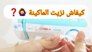 شريتي ماكينة خياطة و ماعرفتيش تزيتيها شوفي الفيديو نعطيك الطريقة بكل سهولة