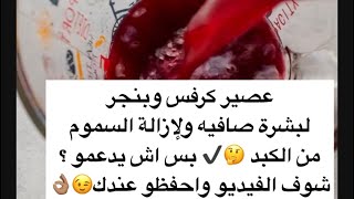 عصير بالبنجر والكرفس لإزالة السموم من الكبد بس مع اش يدعموا 🤔؟ 👆🏽