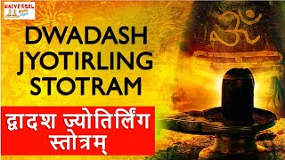 द्वादश ज्योतिर्लिंग स्तोत्रम् | Dwadash Jyotirlinga Stotram | Saurashtre Somnatham | MAHASHIVRATRI