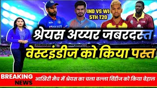 IND VS WI - भारत ने वेस्ट इंडीज को हरा जीती सीरीज, श्रेयस अय्यर ने खेली तूफानी पारी