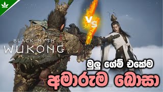 මූ නම් සාපයක් | Earlang Boss Secret Ending Fight Scene | Black Myth Wukong