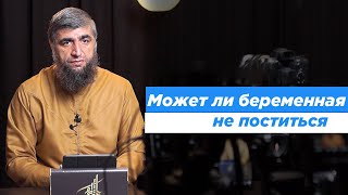 Может ли беременная не поститься