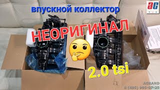 Аналоги впускного коллектора 2.0 TSI VW TIGUAN