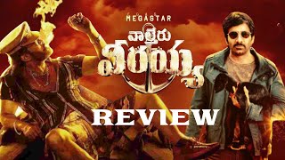 Waltair Veerayya Movie Review | Chiranjeevi , RaviTeja, Shruthi Haasan | Bobby | Last gaadu reviews