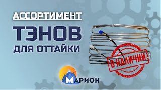 ТЭНы для оттайки В НАЛИЧИИ | ПК «Марион»