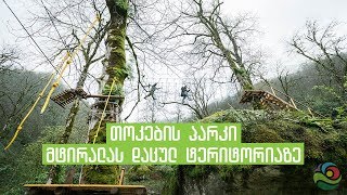 Impressive Rope park in Algeti National Park თოკების პარკი - გადაცემა "დილის ტალღა"