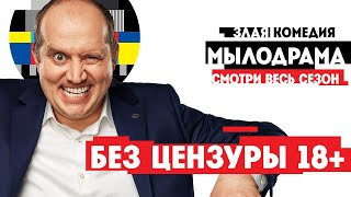 Мылодрама {1-2сезон}