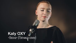 Katy OXY: "Весна" (5'nizza cover) | За стеклом