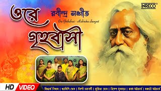 Ore Grihabasi (ওরে গৃহবাসী খোল্ দ্বার খোল্ ) | Holi Special Rabindrasangeet | Chorus ( Gitabitan )