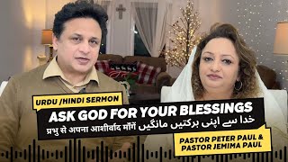 Ask God for your Blessings | Pastor Peter Paul & Pastor Jemima Paul  | Urdu/Hindi Sermon | LIVE