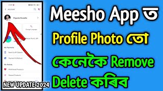 Meesho App ৰ পৰা আপোনাৰ Profile Picture তো কেনেকৈ Remove কৰিব 2024 || Meesho App New Update 2024