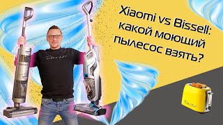 Битва моющих пылесосов: Xiaomi vs Bissell