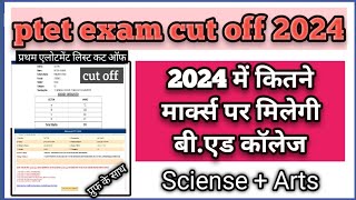 Ptet cut off 2024 || ptet Exam 2024 cut off #ptetexam #cutoff #video#1Exam news