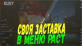 [RUST ГАЙДЫ] КАК ПОМЕНЯТЬ ЗАСТАВКУ В РАСТ | КАК ПОСТАВИТЬ СВОЙ ФОН НА ЗАСТАВКУ В МЕНЮ RUST 2023