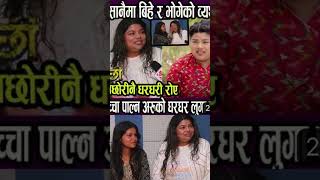 गाउको अन्पद मान्छे केही गर्न सक्दैन्स भन्दै श्रीमान् ले हेप्थे #viral #trending #kanchhi_official