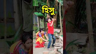 Wait for twist 😜 New Bangla Comedy video || Comedy video || Best Funny video #shorts #comedy #funny