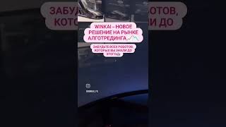 Мультивалютный торговый робот для рынка Форекс – WINKAI