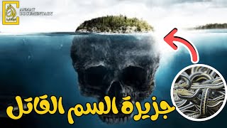 مغامرة محفوفة بالمخاطر:استكشاف جزيرة السم القاتل🐍🐍