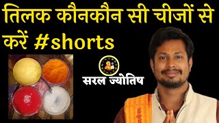 तिलक_कौनकौन_सी_चीजों_से_करें  #shorts #youtubeshorts