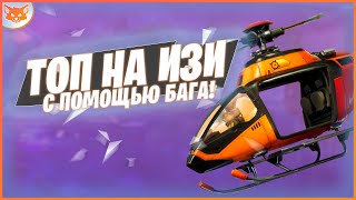 🎮КАК ЗАНЯТЬ ТОП 1 ЛЕГКО ДАЖЕ НУБУ | БЕРЁМ ТОП С ПОМОЩЬЮ БАГА🎮