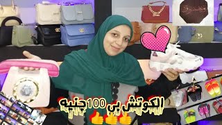 مش هتصدقي الشنطة ب 50ج وجزمة العروسة ببلاش👍