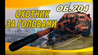 Качаю все 10ки● ОБ. 704 ● Охотник за головами ● РОЗЫГРЫШ КОРОБОК