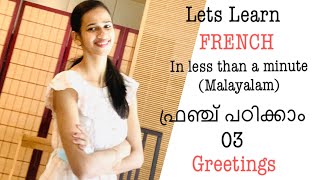 ഫ്രഞ്ച് പഠിക്കാം: 03 Greetings || Lets #learnfrenchinmalayalam #parisvisheshams #Shorts