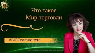 Что такое Мир торговли компании Вертера Органик