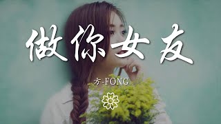 方-FONG - 做你女友『做你的 做你的女友』【動態歌詞Lyrics】