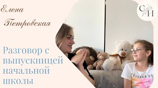 Разговор с выпускницей начальной школы! В гостях - Елизавета Ковшова!