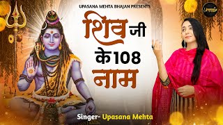 Shiv Ji Ke 108 Naam | भगवान शिव के 108 नाम | 108 Name of Lord Shiva | Shiv Bhajan | Bholenath Bhajan