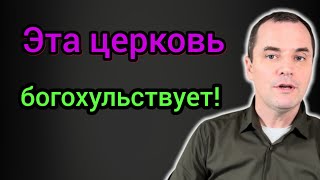 В этой церкви утверждают что Бог - женщина. Богохульство!